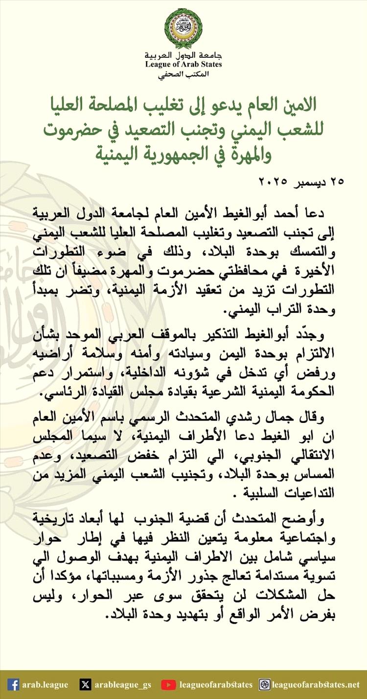 الجامعة العربية تدعو لتغليب المصلحة العليا لليمن وتجنب التصعيد في حضرموت والمهرة 