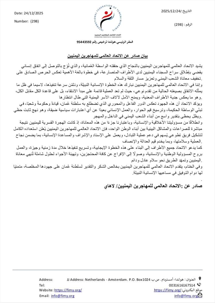 الاتحاد العالمي للمهاجرين اليمنيين يشيد بالوساطة العُمانية وتحقيق انفراجه يمنية