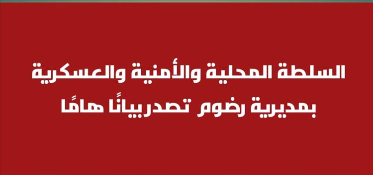 السلطة المحلية والأمنية والعسكرية بمديرية رضوم تصدر بيانًا هامًا