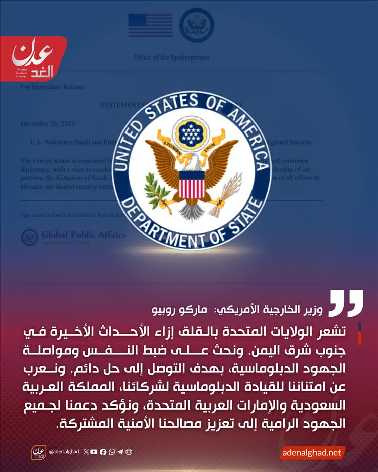 عاجل :ماركو روبيو: قلق أمريكي من تطورات جنوب شرق اليمن ودعوة لضبط النفس