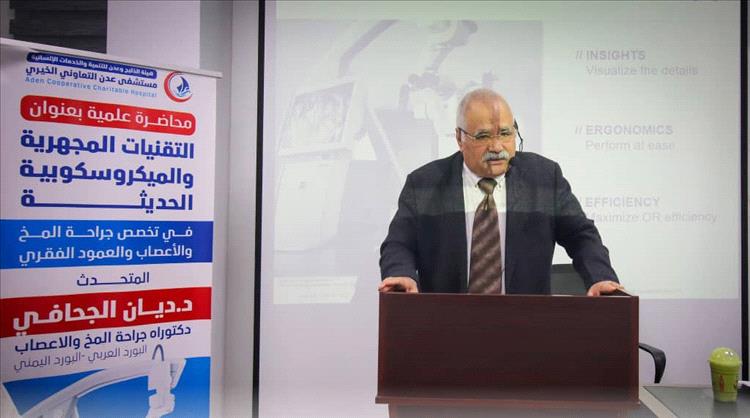 مدير صحة عدن يدشن أحدث جهاز ميكروسكوب جراحي عالمي لأول مرة في البلاد في مستشفى عدن التعاوني