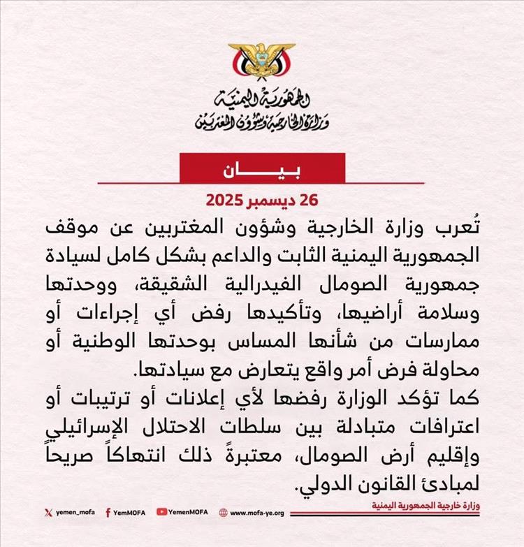 الخارجية اليمنية ترفض المساس بسيادة الصومال وتؤكد دعمها الكامل لوحدته وسلامة أراضيه