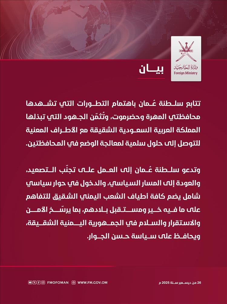 عاجل : أول بيان عُماني رسمي بخصوص تطورات أحداث حضرموت والمهرة 