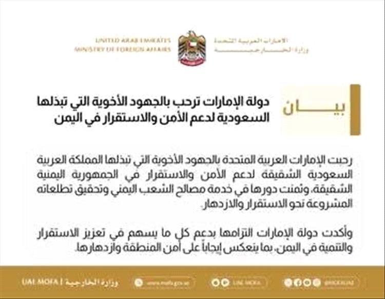 الخارجية الإماراتية ترحب بالجهود السعودية لدعم الأمن والاستقرار في اليمن 