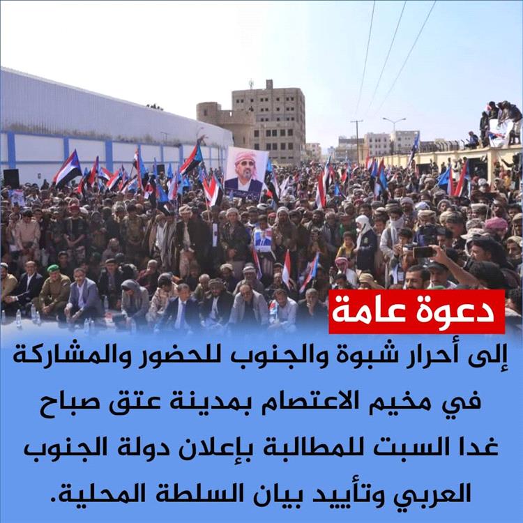 منظمات المجتمع المدني بشبوة تدعو أبناء المحافظة للاحتشاد في مخيم الاعتصام بعتق