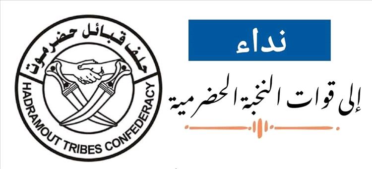 عاجل: حلف قبائل حضرموت يطلق نداءً هامًا لقوات النخبة الحضرمية 