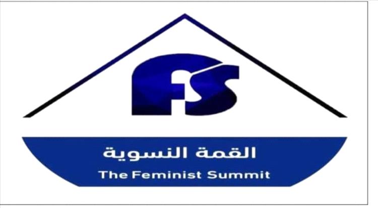 إعلان عدن للقمة النسوية الثامنة تحت شعار "قوتنا… نضالنا… جهودنا لعام 2025"