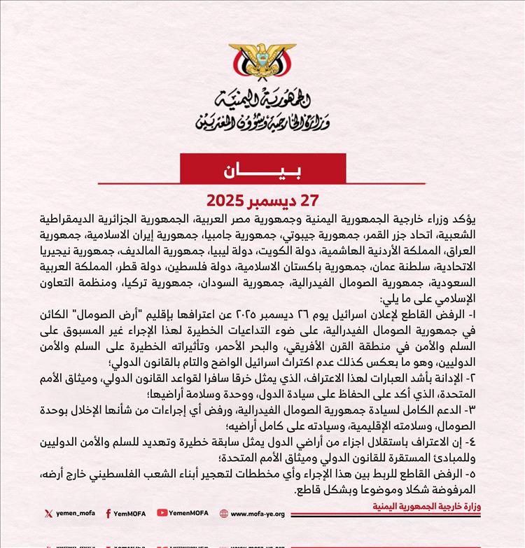 وزارة الخارجية اليمنية تعلن موقفًا عربيًا وإسلاميًا موحدًا رفضًا لإعلان إسرائيل بشأن أرض الصومال