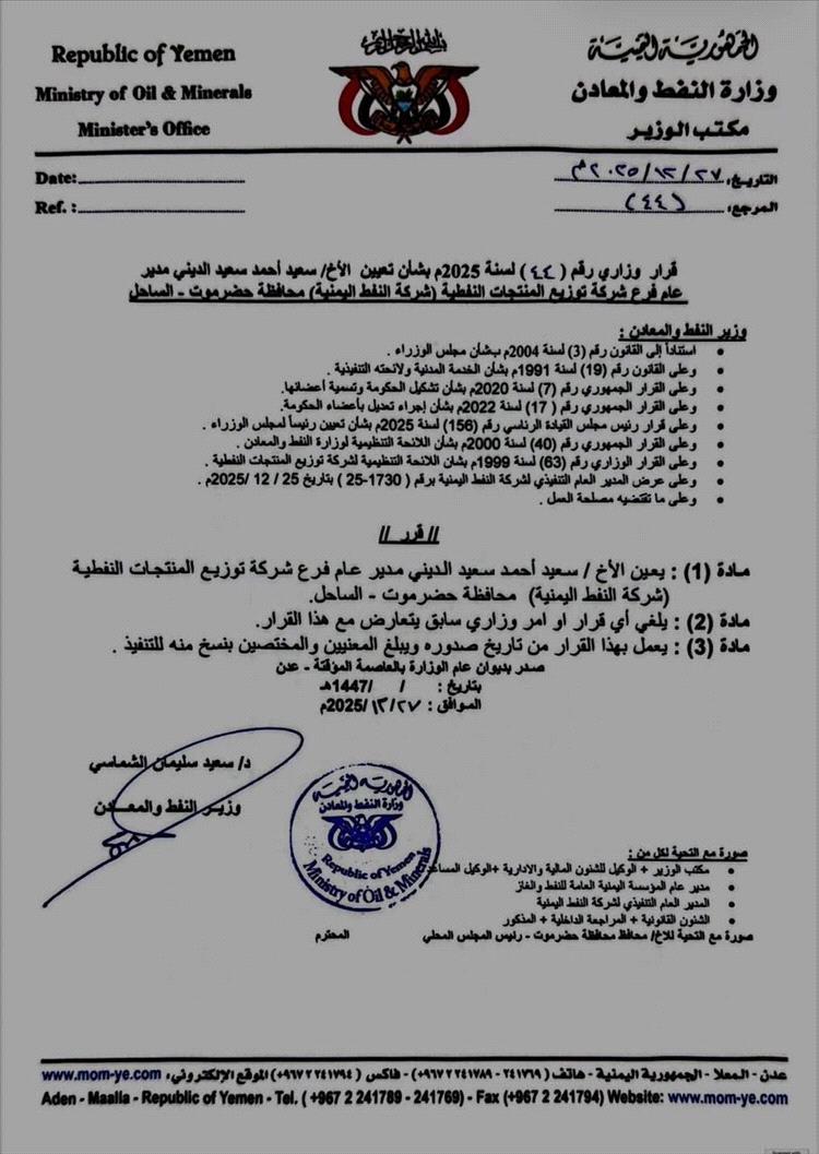 تعيين سعيد أحمد الديني مديرًا عامًا لشركة نفط ساحل حضرموت