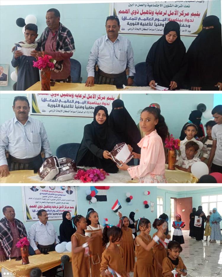 مركز الأمل لرعاية وتأهيل ذوي الهمم يقيم ندوة بمناسبة اليوم العالمي للمعاق وحفل خطابي وفني للأغنية الثورية الجنوبية 