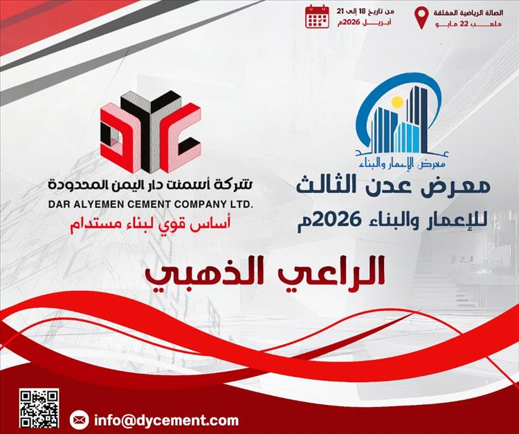 شركة إسمنت دار اليمن راعيًا ذهبيا لمعرض عدن للإعمار والبناء بنسخته الثالثة 2026