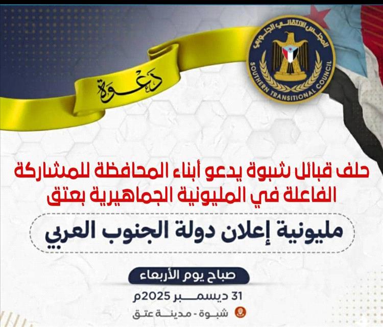 حلف قبائل شبوة يدعو أبناء المحافظة للمشاركة الفاعلة في المليونية الجماهيرية بعتق 