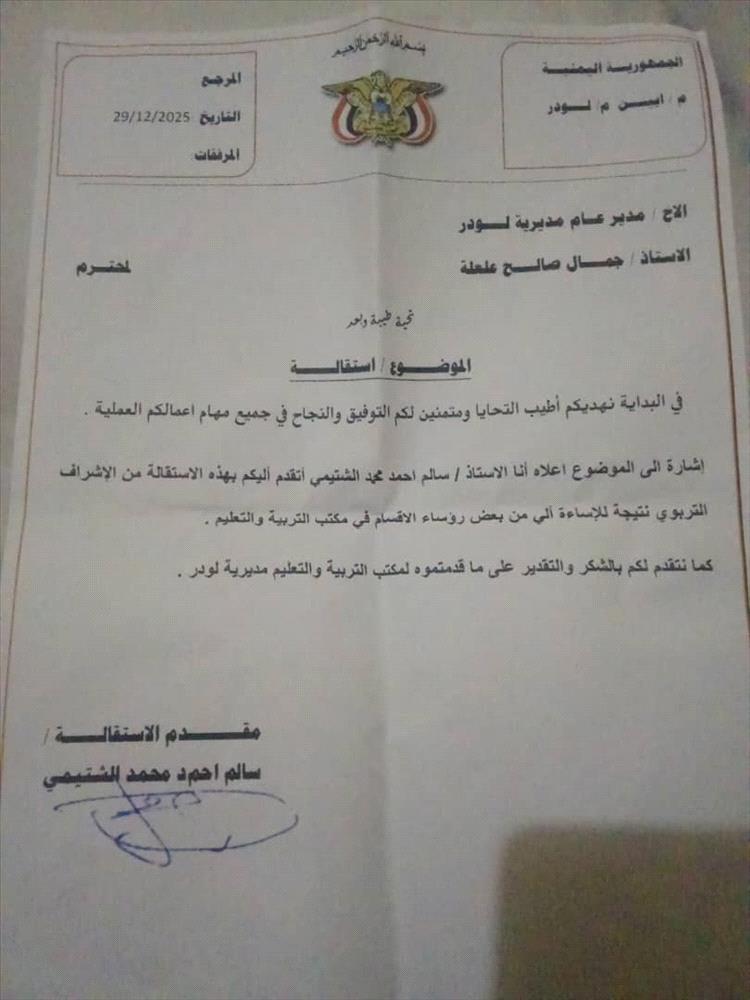 مستشار تربية لودر يقدم استقالته.