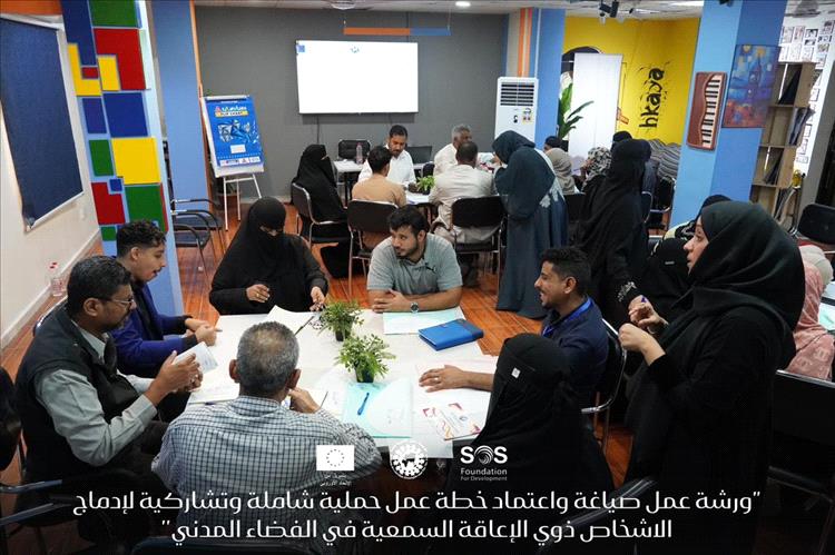 مؤسسة (رموز) تدشن ورشة عمل لصياغة خطة إدماج ذوي الإعاقة السمعية في الفضاء المدني بعدن