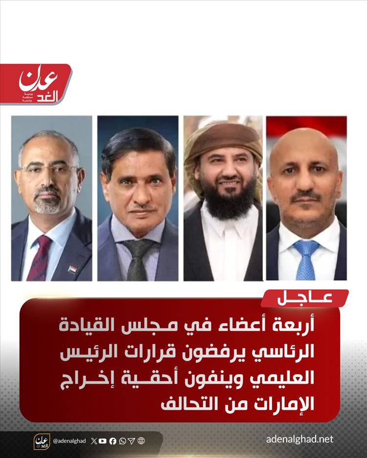 عاجل : أربعة أعضاء في مجلس القيادة الرئاسي يرفضون قرارات الرئيس العليمي وينفون أحقية إخراج الإمارات من التحالف