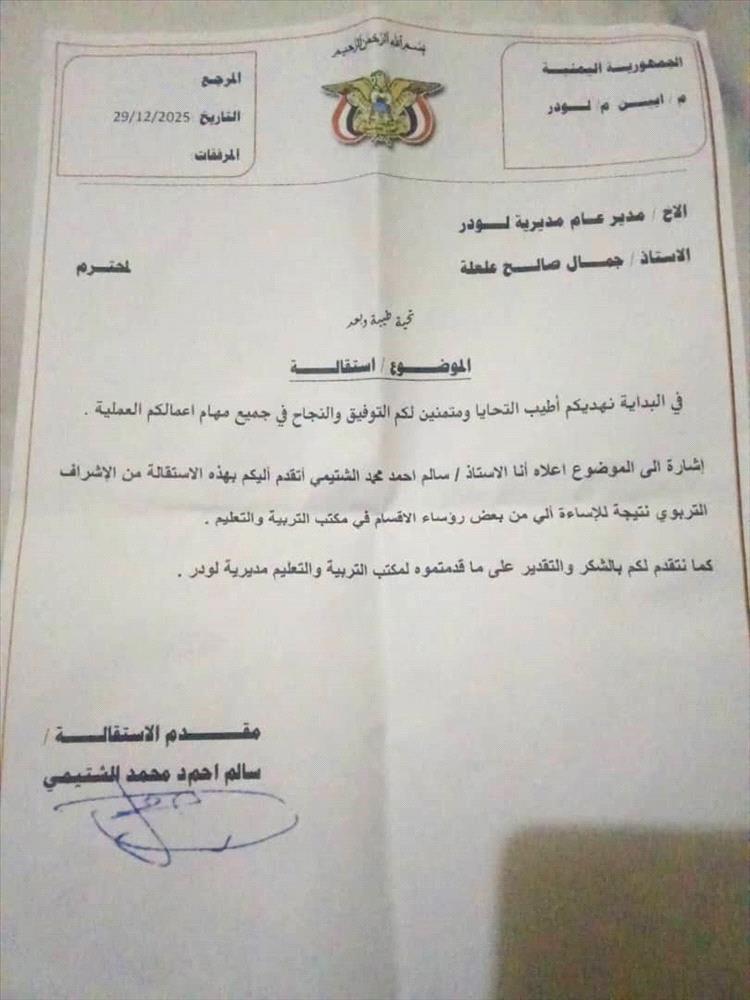 مستشار تربية لودر يقدّم استقالته بعد شهرين من تكليفه