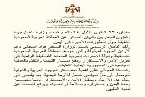 الأردن يرحّب ببيان السعودية حول تطورات اليمن ويؤكد دعمه لجهود التهدئة