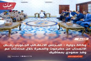 وكالة دولية : المجلس الانتقالي الجنوبي رفض الانسحاب من حضرموت والمهرة خلال محادثات مع وفد سعودي بمعاشيق