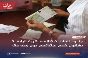 جنود المنطقة العسكرية الرابعة يشكون خصم مرتباتهم دون وجه حق