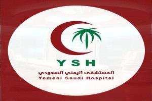 المستشفى اليمني السعودي يقرّ خصمًا إنسانيًا بتخفيض 20%دائماً..  لأسر شهداء الجيش والمقاومة