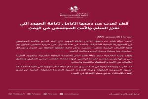 عاجل : قطر تعلن موقفها الرسمي من التطورات الأخيرة في حضرموت والمهرة