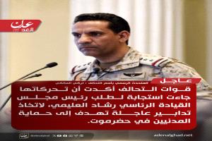 تحالف دعم الشرعية: سنتعامل مع أي تحركات عسكرية تهدد خفض التصعيد باليمن