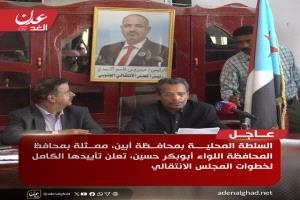 اللواء أبوبكر حسين يعلن تأييد السلطة المحلية في أبين لخطوات المجلس الانتقالي