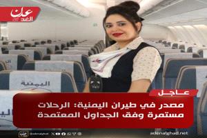 عاجل :مصدر في طيران اليمنية: الرحلات مستمرة وفق الجداول المعتمدة