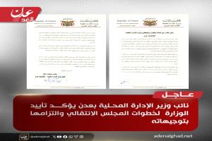 عاجل : نائب وزير الإدارة المحلية بعدن يؤكد تأييد الوزارة  لخطوات المجلس الانتقالي والتزامهم بتوجيهاته
