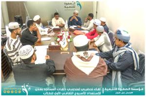 مؤسسة الصفوة تعقد اجتماعًا تحضيريًا استعدادًا للأسبوع الثقافي الأول لطلاب حلقات المساجد بعدن
