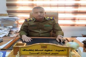 مدير جوازات المهرة: العمل مستقر والجوازات متوفرة ولا تعامل مع السماسرة