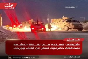 عاجل | اشتباكات مسلحة في نقطة الخشعة بحضرموت تسفر عن قتلى وجرحى