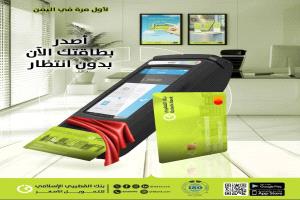 لأول مرة.. بنك القطيبي الإسلامي يطلق خدمة الإصدار الفوري للبطاقات المصرفية