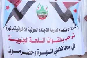 لجنة اعتصام المهرة تؤيد البيان المشترك لأعضاء مجلس القيادة الرئاسي وتؤكد رفضها "لمحاولات تزييف الإرادة"