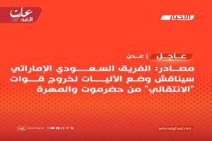 عاجل قناة  الحدث: ترتيبات سعودية-إماراتية لانسحاب قوات الانتقالي من حضرموت والمهرة