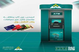 بنك الشمول يطلق خدمة جديدة للصرافة الآلية تدعم بطاقات ماستر كارد العالمية