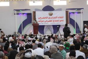 سيئون تحتضن لقاءً تشاوريًا جامعًا نحو إجماع حضرمي موحَّد