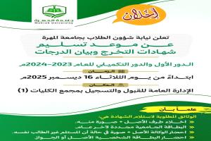 نيابة شؤون الطلاب بجامعة المهرة تُعلن موعد تسليم شهادات التخرج