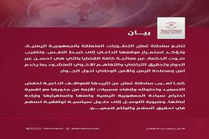 الخارجية العُمانية: ندعو إلى خفض التصعيد في اليمن واحترام سيادته والتوصل إلى حلول سياسية توافقية