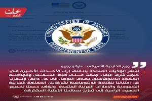 عاجل :ماركو روبيو: قلق أمريكي من تطورات جنوب شرق اليمن ودعوة لضبط النفس