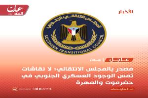 عاجل :المجلس الانتقالي ينفي صحة ما بثته قناة الحدث بشأن انسحاب القوات من حضرموت