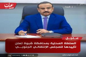 عاجل : السلطة المحلية بمحافظة شبوة تعلن تأييدها للمجلس الإنتقالي الجنوبي