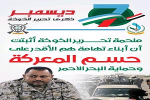 المقاومة التهامية تطلق هاشتاج السابع من ديسمبر ليس مجرد ذكرى ، بل نقطة تحول