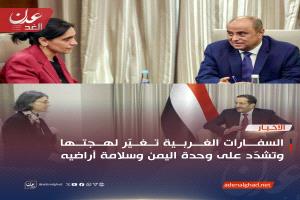 السفارات الغربية تغيّر لهجتها وتشدّد على وحدة اليمن وسلامة أراضيه