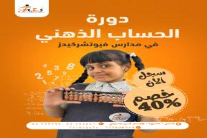 مدارس فيوتشركيدز تعلن افتتاح برنامج "الحساب الذهني" بقسم البنات