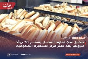 مخابز عدن تعاود العمل بسعر 70 ريالًا للروتي بعد تعثر قرار التسعيرة الحكومية