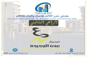 عدن الجديدة تشارك راعيًا بلاتينيًا في معرض عدن للإعمار والبناء بنسخته الثالثة 2026