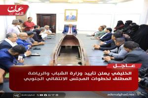 عاجل : الخليفي يعلن تأييد وزارة الشباب والرياضة المطلق لخطوات المجلس الانتقالي الجنوبي