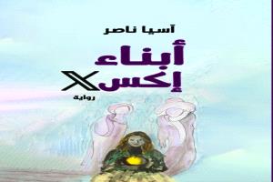 رواية "أبناء إكس" – الجزء الأول الكاتبة آسيا ناصر