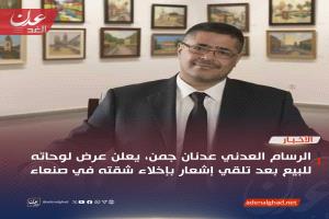 الرسام العدني عدنان جمن يعلن عرض لوحاته للبيع بعد تلقي إشعار بإخلاء شقته في صنعاء